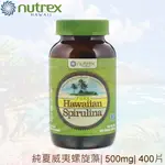 NUTREX HAWAII 純夏威夷 螺旋藻 PACIFICA，天然複合維生素，錠片 / 粉劑【純素 VEGAN】