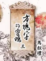 方塊字的靈魂 第三講 生活篇(上)