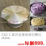 澄．烘培【C62-1】超強裱花好幫手 鋁合金裱花轉台 轉盤 DIY蛋糕裱花台 靜音加固平穩蛋糕轉盤 矽膠止滑~直購下標區