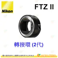 在飛比找蝦皮購物優惠-彩盒裝 Nikon FTZ II 2代 轉接環 Z系列用 Z