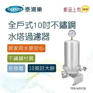 【Toppuror 泰浦樂】全戶式不鏽鋼水塔過濾器-贈壓力錶(TPR-WS12B)