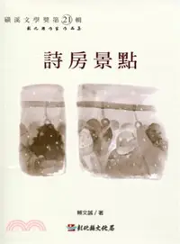 在飛比找三民網路書店優惠-磺溪文學第21輯彰化縣作家作品集―詩房景點