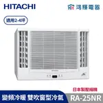鴻輝冷氣 | HITACHI 日立 RA-25NR 變頻冷暖 雙吹窗型冷氣 日本製壓縮機