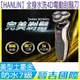 【晉吉國際】HANLIN-全身水洗4D電動刮鬍刀+鼻毛刀頭組-9001