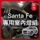 【馴光 一年保固】Santa Fe 閱讀燈 室內燈 後車廂燈 牌照燈 車牌燈 led 行李箱燈 手套箱燈 化妝 山土匪