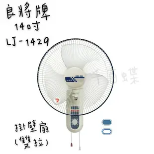 ⭐千百蝶⭐良將牌(LJ-1429) 14吋雙拉掛壁扇 電風扇 掛壁扇 風扇