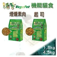 在飛比找樂天市場購物網優惠-VegePet 維吉 機能性寵物素食 貓飼料 素燻肉/起司 