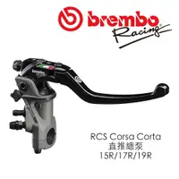 在飛比找蝦皮商城優惠-BREMBO 直推總泵 RCS CORSA CORTA RC