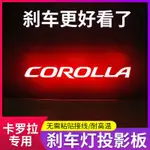 【COROLLA煞車投影板】專用豐田07-22款 COROLLA車內改裝飾品 高位剎車燈投影板 尾燈貼紙 免安裝