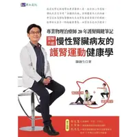 在飛比找momo購物網優惠-【MyBook】〔圖解示範〕慢性腎臟病友的護腎運動健康學：專