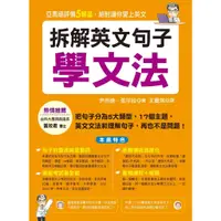 在飛比找蝦皮商城優惠-拆解英文句子學文法(熱銷版)/尹尚遠 文鶴書店 Crane 