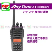 在飛比找蝦皮購物優惠-《747無線電》AnyTone AT-588GUV VHF 