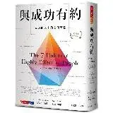 在飛比找遠傳friDay購物優惠-與成功有約：高效能人士的七個習慣（30週年全新增訂版）[79