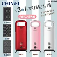 在飛比找旋轉拍賣優惠-【現貨+預購】CHIMEI/奇美：3in1＊翻轉式！鬆餅機/