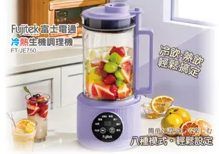 【Fujitek富士電通】冷熱生機調理機 FT-JE750