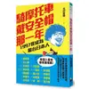 騎摩托車戴安全帽那一年(1997我成為最台日本人)(北村豐晴) 墊腳石購物網