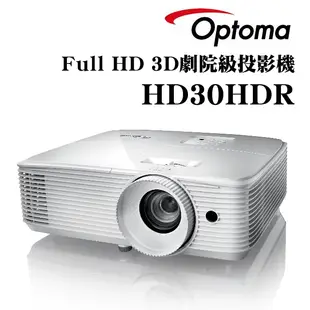 OPTOMA HD30HDR投影機★Full-HD 3D劇院級投影機★可分期付款~含三年保固！原廠公司貨