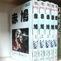 在飛比找蝦皮購物優惠-（安平書屋）赤鳩1-5完小池一夫