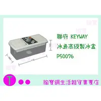 在飛比找蝦皮購物優惠-『現貨供應 含稅 』聯府 KEYWAY 冰島高級製冰盒 P5