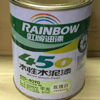 在飛比找蝦皮購物優惠-【五十年老店】虹牌450#平光玫瑰白水泥漆 1公升