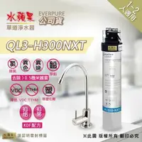 在飛比找森森購物網優惠-【水蘋果公司貨】Everpure QL3-H300NXT單道