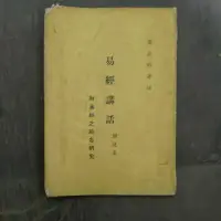 在飛比找蝦皮購物優惠-豪品二手書  易經講話（附易經之綜合研究 )周鼎珩著 B16