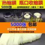 【瓶口收縮膜】【酒瓶PVC熱縮膜】【封口膜5000張】一次性PVC收縮膜蜂蜜瓶塑膠蓋膠膜玻璃瓶熱縮膜