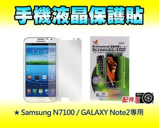 ∥配件王∥Samsung N7100 / GALAXY Note2 專用 液晶 保護貼 保護膜 另有 i phone 5 專用 手機殼