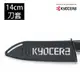 【KYOCERA】日本京瓷14cm陶瓷刀 專用刀套