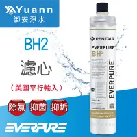 在飛比找蝦皮商城優惠-Everpure BH2濾心