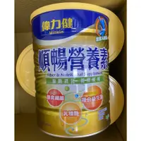 在飛比找蝦皮購物優惠-偉力健 順暢營養素 1500g 原廠公司貨 現貨秒出 效期最