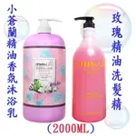 （可領免運卷）小蒼蘭精油香氛沐浴乳一瓶2000ML/香水精油專業洗髮精一瓶2000ML