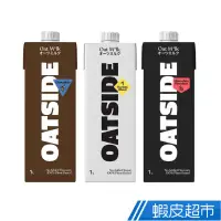 在飛比找蝦皮商城優惠-OATSIDE 歐特賽 職人燕麥植物奶 1L 咖啡師/榛果巧