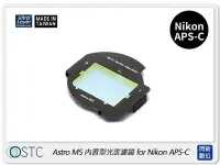 在飛比找Yahoo!奇摩拍賣優惠-☆閃新☆STC Clip Filter Astro MS 內