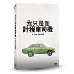 我只是個計程車司機DVD，A TAXI DRIVER，宋康昊、湯瑪斯柯瑞奇曼、柳俊烈，台灣正版全新