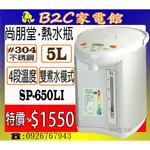 【～定溫泡ㄋㄟㄋㄟ～特價↘↘＄１５５０】《B2C家電館》【尚朋堂～５公升電動熱水瓶】SP-650LI