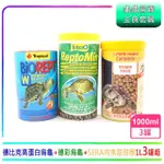 【水龜營養套餐】TROPICAL高蛋白烏龜+TETRA烏龜條狀+SERA肉食甜甜圈1L套餐(兩棲爬蟲主食飼料)