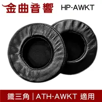 在飛比找樂天市場購物網優惠-鐵三角 HP-AWKT 替換耳罩 一對 ATH-AWKT 適