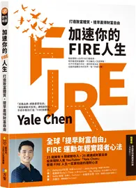 在飛比找TAAZE讀冊生活優惠-加速你的FIRE人生：打造致富體質，提早贏得財富自由 (二手