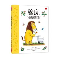 在飛比找蝦皮購物優惠-【全新】善良，我做得到！_小天下