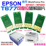 【呆灣現貨】EPSON T6771~4 可復位破解晶片（四色可選）＃A99 適用WP4531 WP4091