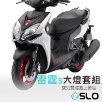 在飛比找蝦皮商城優惠-SLO【雷霆S LED大燈直上套組】小魚眼 LED大燈套組 