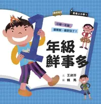 在飛比找Readmoo電子書優惠-君偉上小學1：一年級鮮事多（30週年暢銷紀念版）