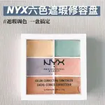 遮瑕 遮瑕膏 遮瑕盤 臨期特價！保稅倉現貨 NYX六色遮瑕盤高光修容遮蓋痘印黑眼圈斑點