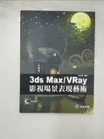 【書寶二手書T4／電腦_KFH】3DS MAX/VRAY 影視場景表現藝術_張宇宣