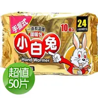 在飛比找蝦皮購物優惠-日本桐灰 小白兔暖暖包-24H(手握式) 超值50片 【曼曼