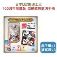 在飛比找蝦皮購物優惠-日本 MUSE 100週年 迪士尼 限量版 自動給皂式洗手機
