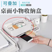 在飛比找PChome24h購物優惠-【101品味生活】北歐風可疊加桌面生活小物收納盒置物盒 (2