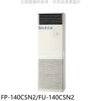 在飛比找PChome24h購物優惠-冰點【FP-140CSN2/FU-140CSN2】定頻負壓式