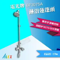 在飛比找Yahoo!奇摩拍賣優惠-【東益氏】ALEX電光牌BF3075A淋浴柱沐浴蓮蓬頭SPA